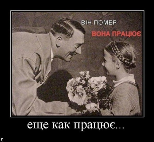 Гитлер демотиваторы