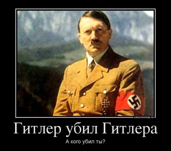 Гитлер демотиваторы