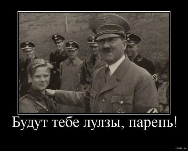 Гитлер демотиваторы