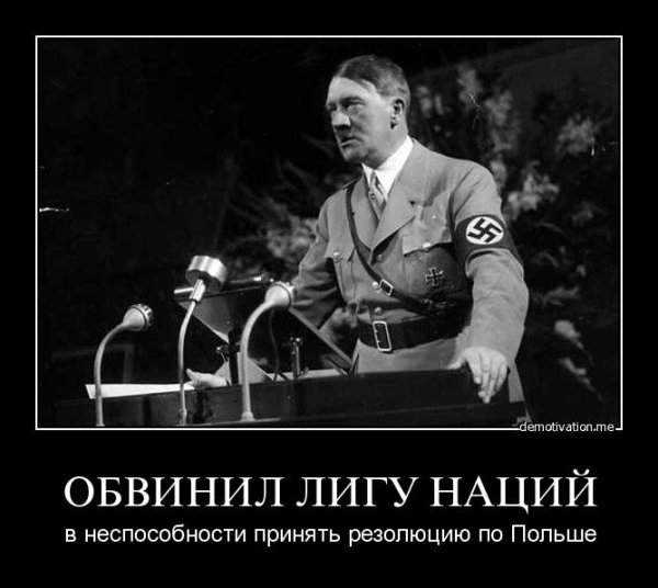 Адольф Гитлер демотиваторы
