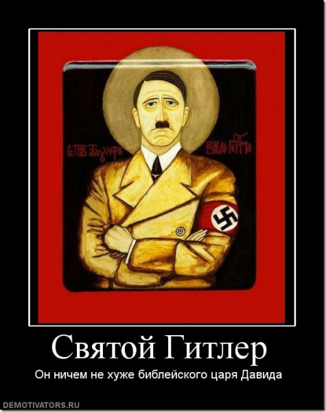 Гитлер демотиваторы