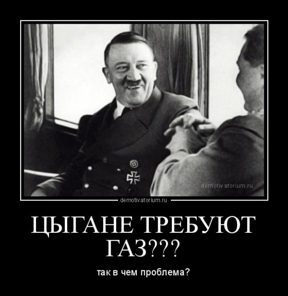 Когда Гитлер занял твое место