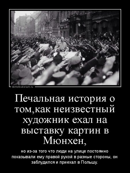Гитлер демотиваторы