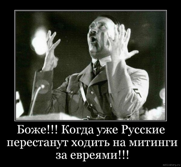 Гитлер демотиваторы
