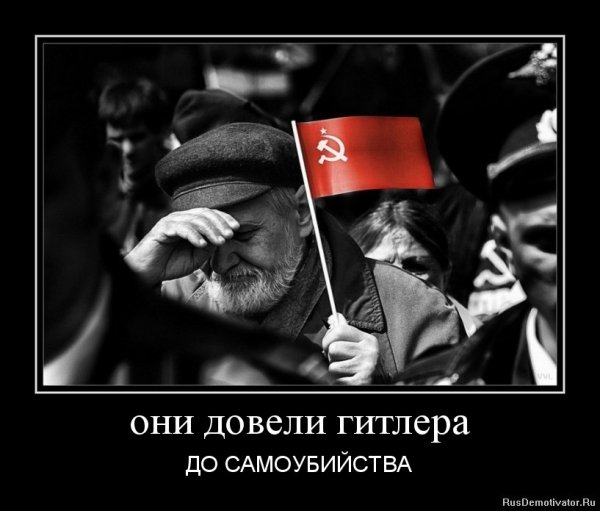 Гитлер демотиваторы