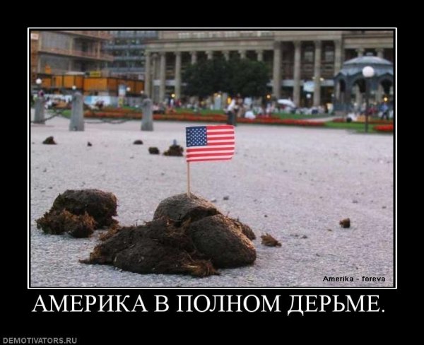 Демотиваторы про Россию