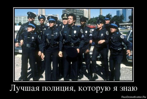 Полиция демотиваторы