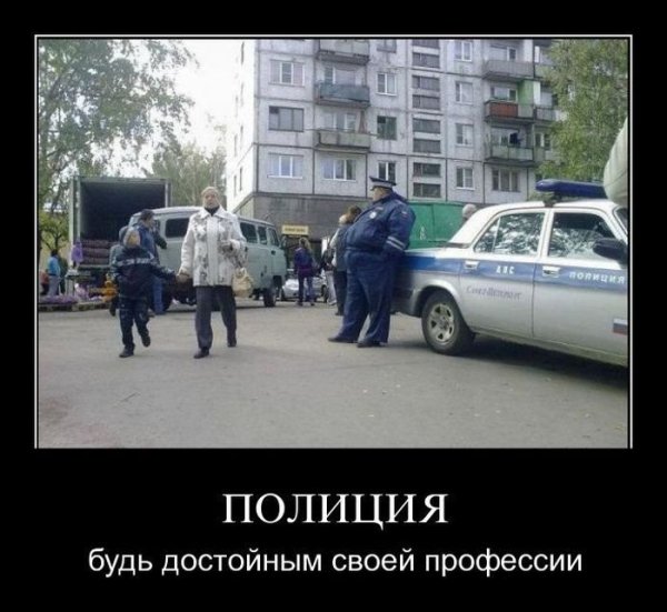 Демотиваторы про милицию