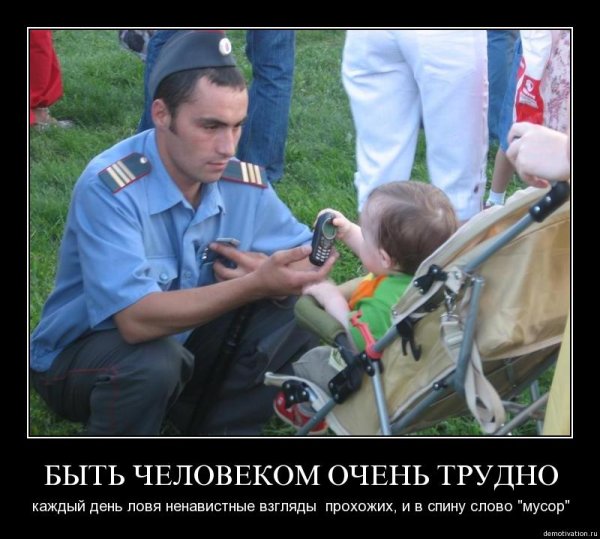 Полиция демотиваторы