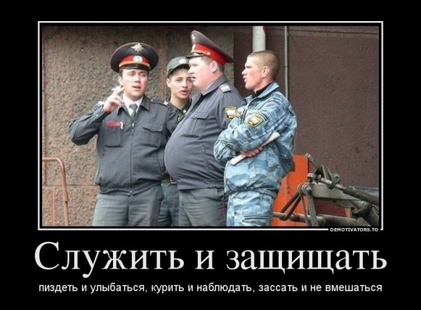 Демотиваторы про милицию