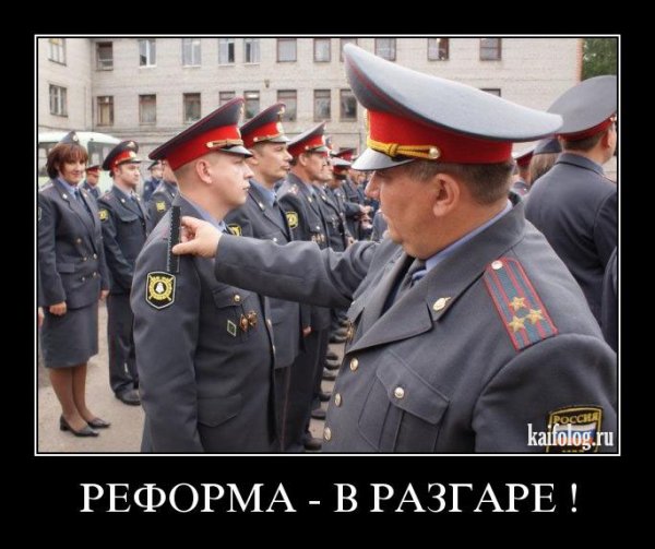 Приколы полиция демотиваторы