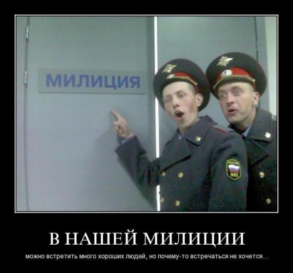Демотиваторы про милицию