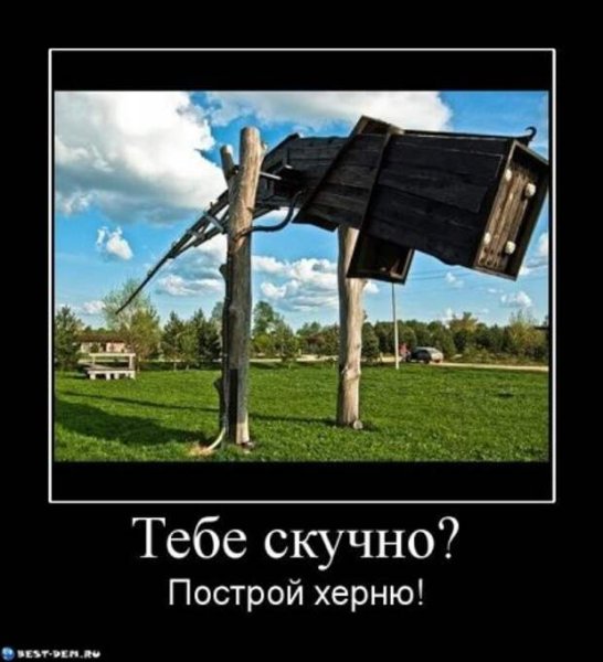 Скука прикол