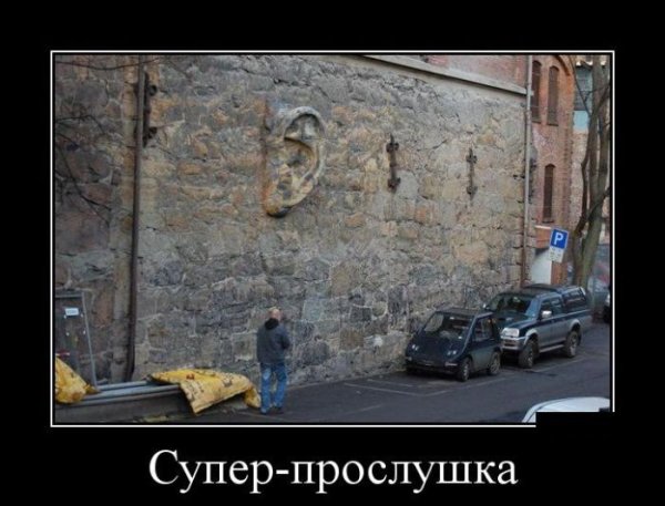 Прослушка демотиватор