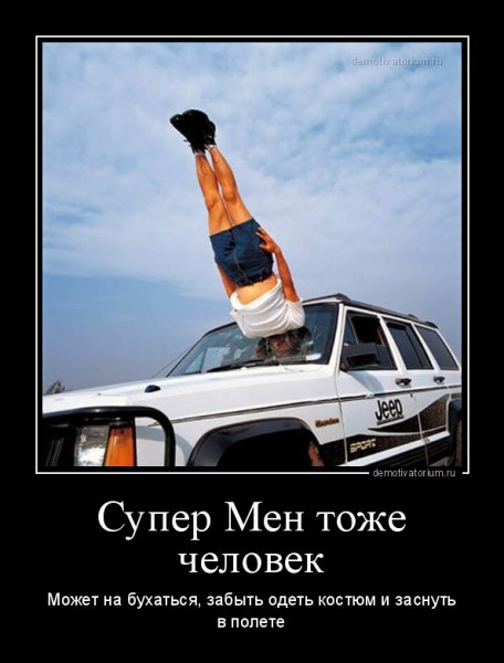 Убойные демотиваторы