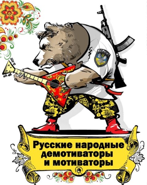 Русские народные демотиваторы и мотиваторы