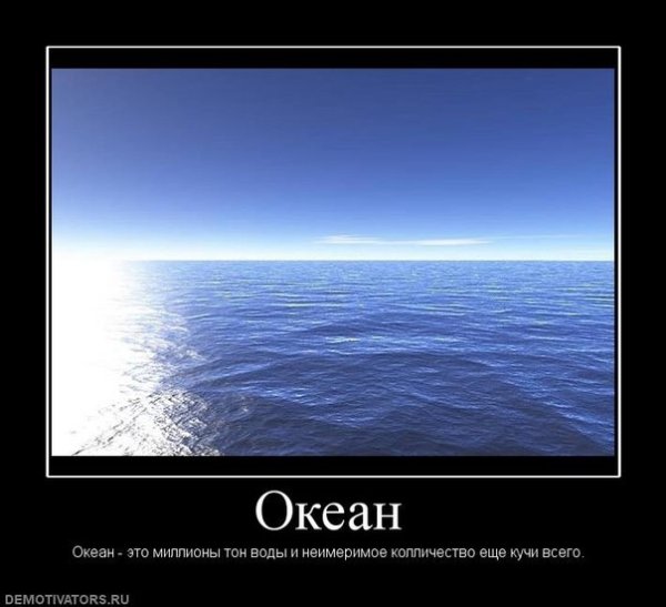 Демотиваторы про океан