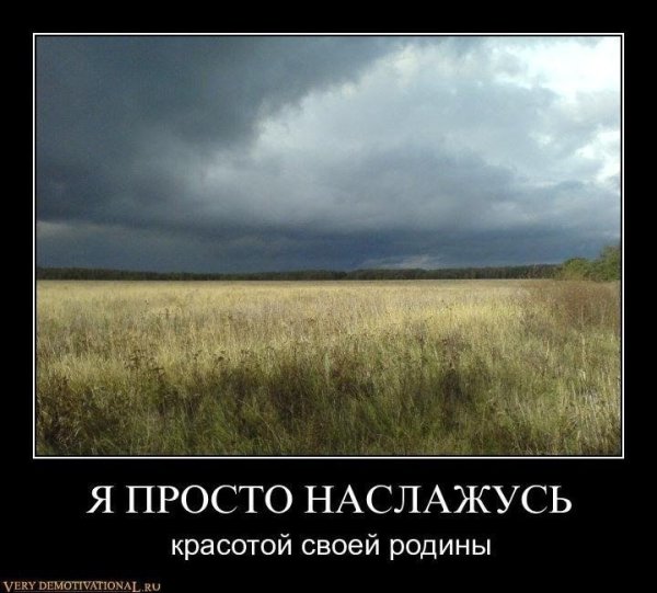 Народные демотиваторы и мотиваторы
