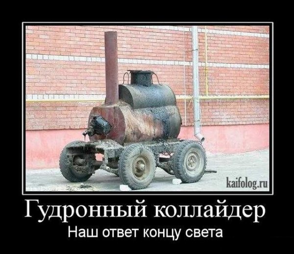 Приколы про Гудронный коллайдер