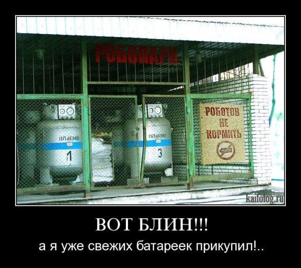 Сколково робот демотиватор