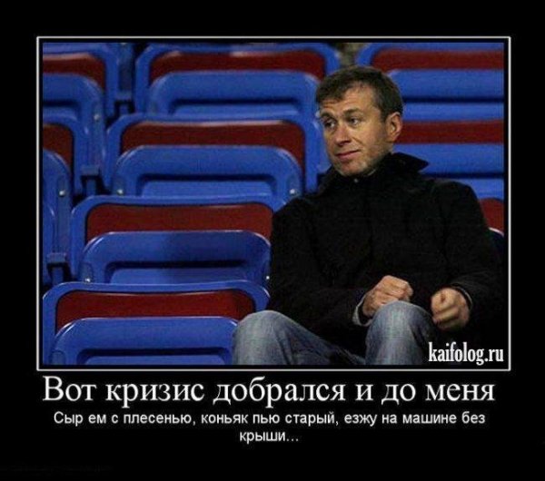 Абрамович демотиваторы