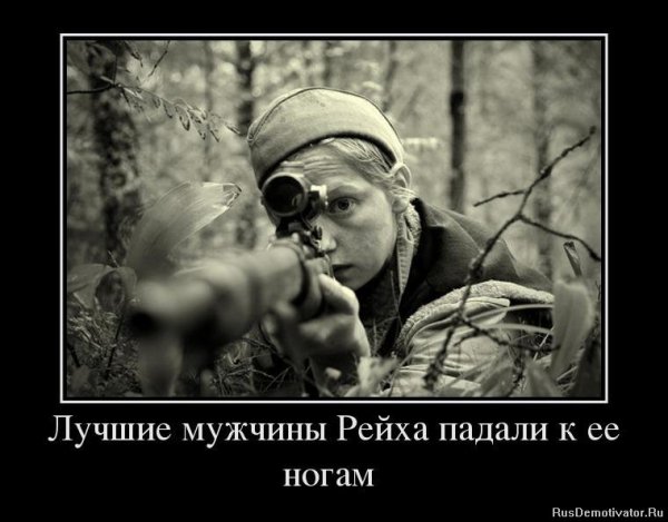 Демотиваторы про снайперов