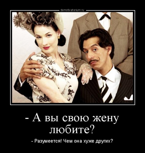 Правильная жена демотиватор