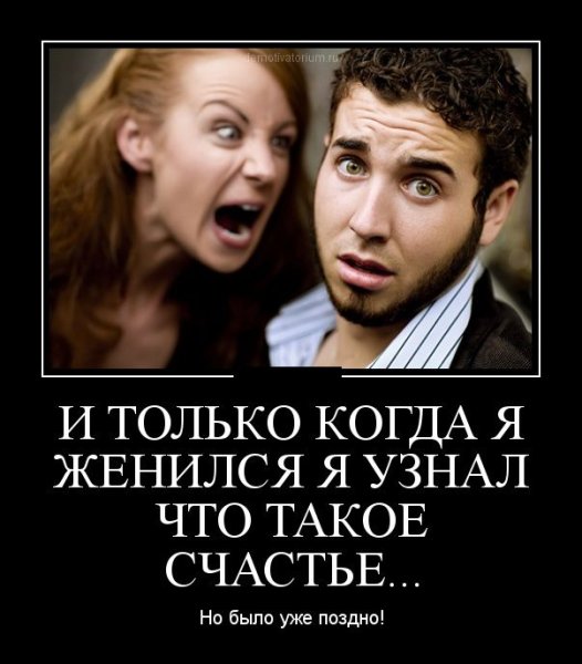 Демотиваторы муж и жена