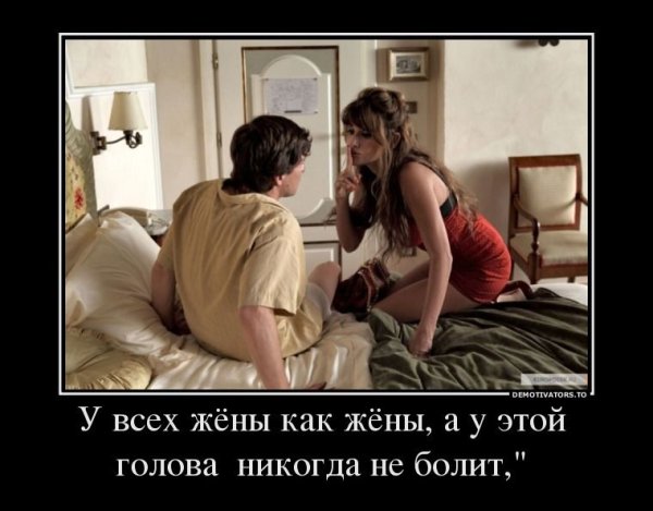 Когда у жены не болит голова