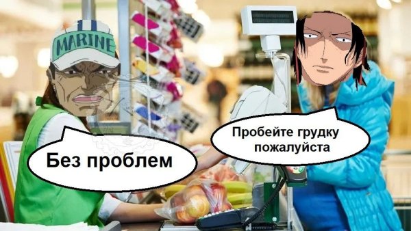 Ван Пис мемы Зоро