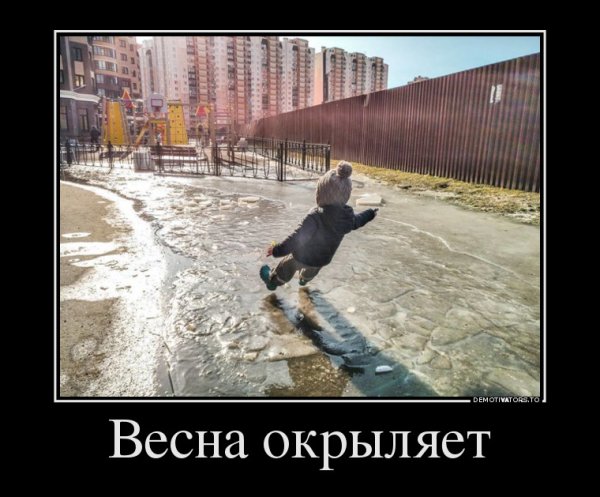 Весенние демотиваторы