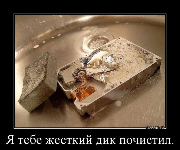 Демотиватор жесткий диск