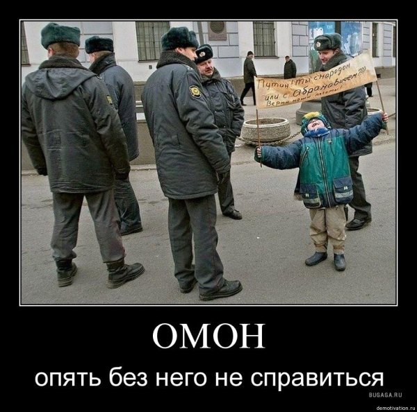 ОМОН демотиваторы