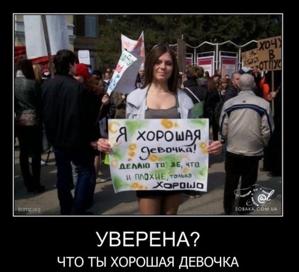 Хорошая девочка демотиватор