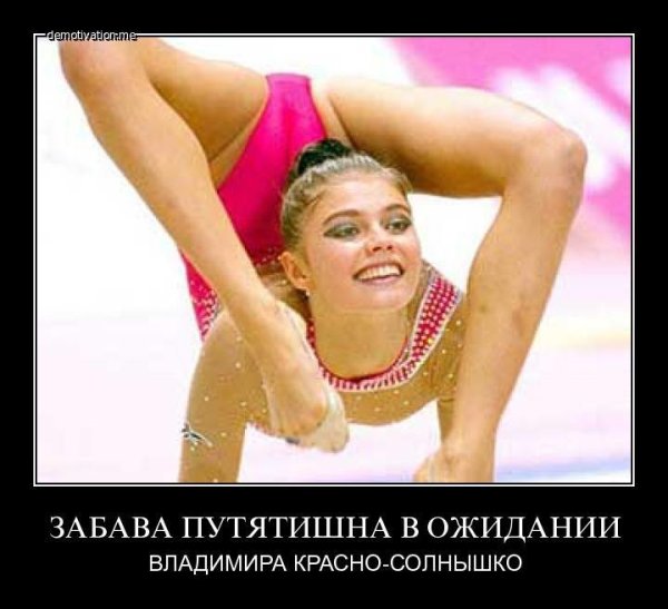 Забава Путятишна Алина Кабаева