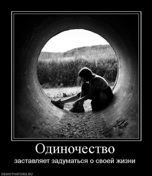 Одиночество со смыслом