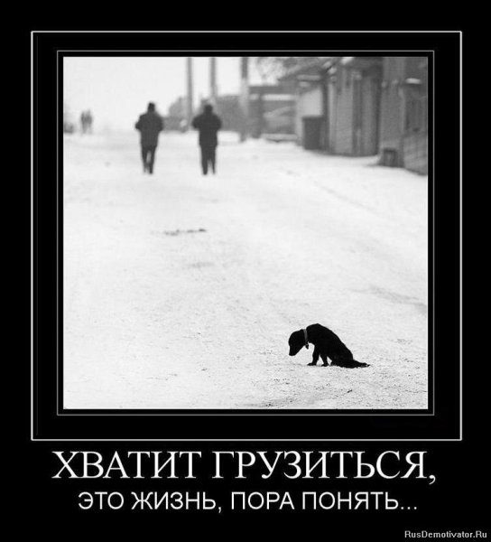 Демотиватор грусть