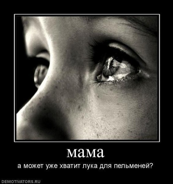 Демотиваторы про слезы