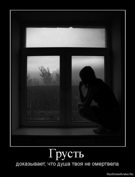 Демотиваторы грустные