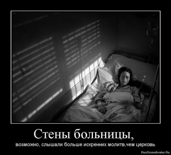Стены больницы слышали больше искренних молитв чем Церковь