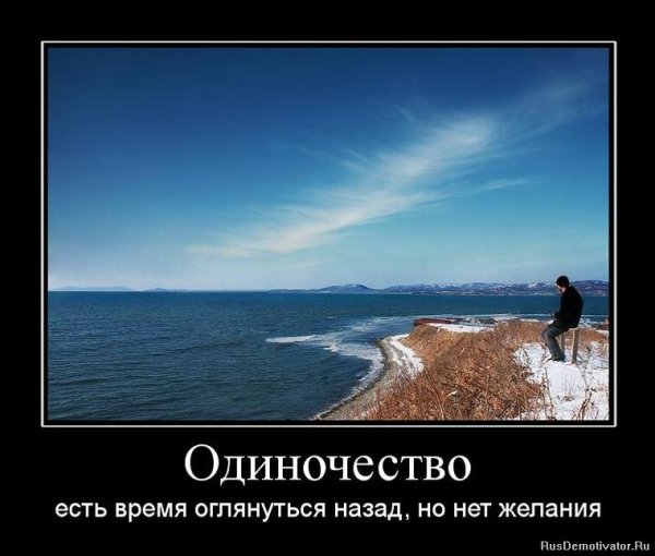 Статусы про одиночество
