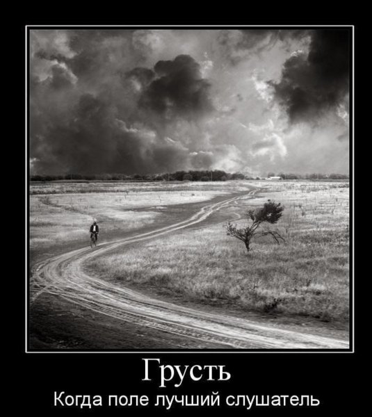 Демотиваторы грустные