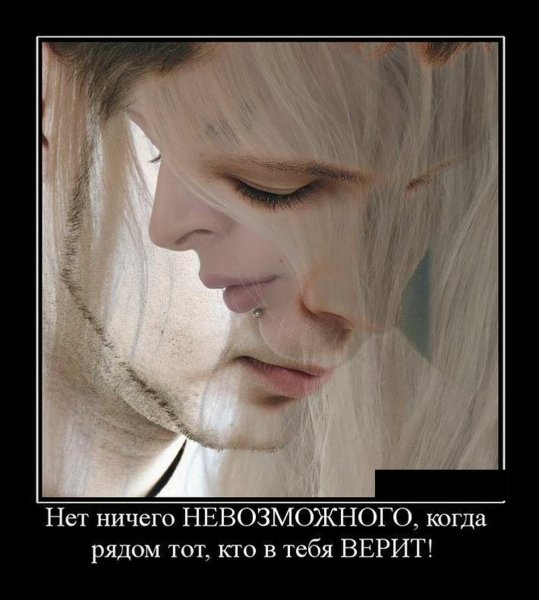Нет ничего невозможного если рядом тот кто в тебя верит