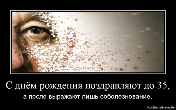 Прикольный демотиватор поздравление с днем рождения