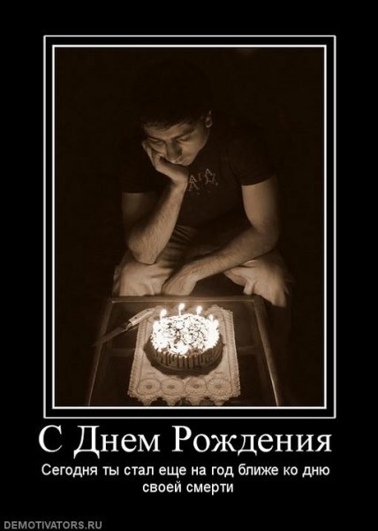 Демотеваторыс днем рождения