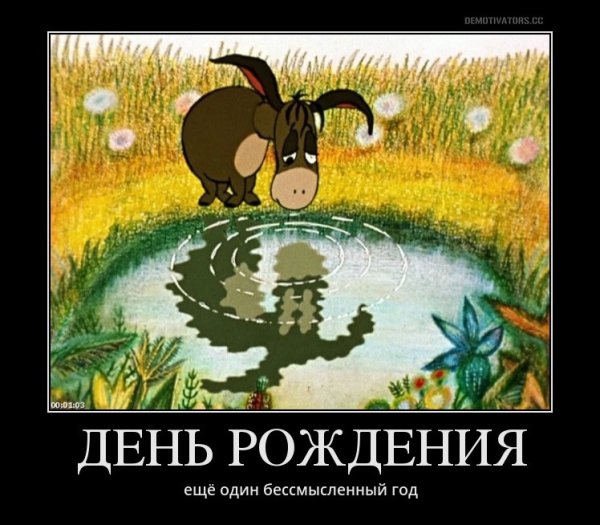 С днем рождения демотиватор
