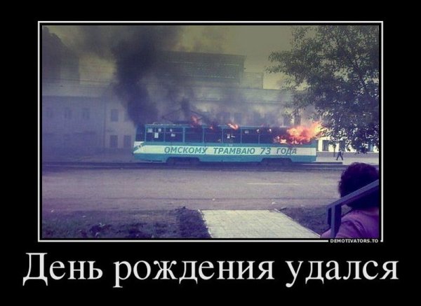Демотиваторы про день рождения смешные и прикольные