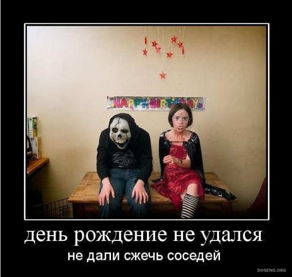 Днюха демотиваторы