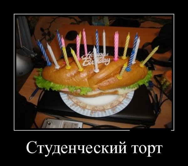 Прикольный демотиватор поздравление с днем рождения