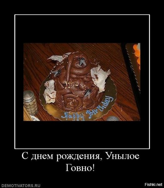 С днем рождения демотиватор